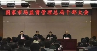 國家市場（chǎng）監（jiān）督（dū）管理總局成立，為食