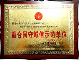 重合（hé）同守（shǒu）誠信示範單位（wèi）